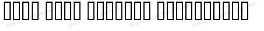 punk rock rummage sale字体转换